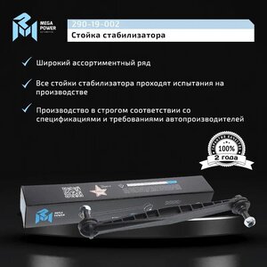 Изображение 10, 290-19-002 Стойка стабилизатора CHEVROLET Aveo (11-) переднего левая/правая MEGAPOWER