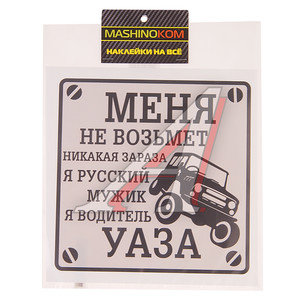Изображение 1, VRC 711-01 Наклейка виниловая "Водитель УАЗа" 18х18см MASHINOKOM