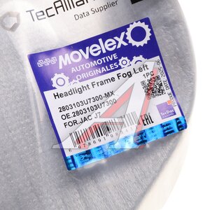 Изображение 6, 2803103U7300-MX Рамка JAC J7 фары противотуманной левой MOVELEX