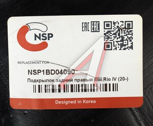 Изображение 4, NSP1BD04090 Подкрылок KIA Rio (20-) задний правый NSP