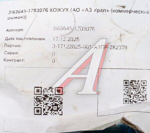 Изображение 3, 63645-1703076 Кожух УРАЛ рычага КПП (площадка) (АО АЗ УРАЛ)