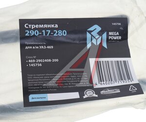 Изображение 3, 290-17-280 Стремянка УАЗ-469 рессоры задней L=200мм;М14х1.5мм длинная кованая MEGAPOWER