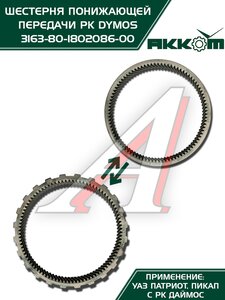 Изображение 4, 3163-80-1802086-00 Шестерня КР УАЗ-3163 Патриот (РК DYMOS) понижающей передачи АККОМ