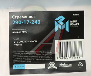 Изображение 3, 290-17-243 Стремянка КРАЗ рессоры задней L=350мм;М30х2мм кованая в сборе MEGAPOWER