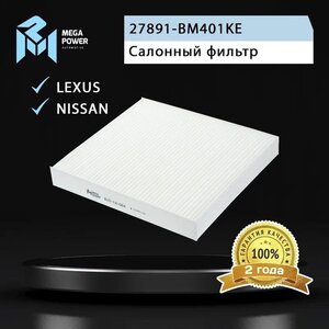 Изображение 4, 810-14-064 Фильтр воздушный салона NISSAN Almera (N16), Primera (P12) MEGAPOWER
