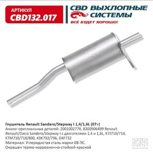 Изображение 1, CBD132.017 Глушитель RENAULT Sandero (07-) задняя часть CBD