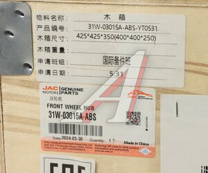Изображение 8, 31W-03015A-ABS Ступица JAC передняя OE