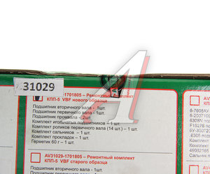 Изображение 5, AV31029-1701805 Ремкомплект ГАЗ-3110, 3302 КПП (подшипники, сальники, прокладки) Н/О АВТОРГ