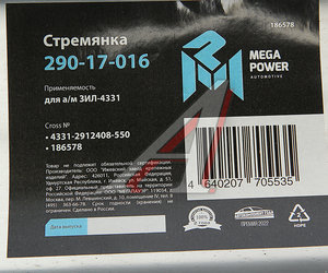 Изображение 4, 290-17-016 Стремянка ЗИЛ-4331 рессоры задней L=550мм;М22х1.5мм широкой кованая MEGAPOWER