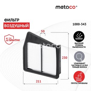 Изображение 5, 1000-343 Фильтр воздушный HONDA Accord (08-) METACO