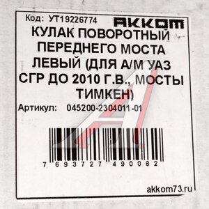 Изображение 5, 045200-2304011-01 Кулак поворотный УАЗ-452 (без тормоза) левый АККОМ