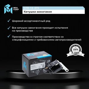Изображение 8, 370-13-015 Катушка зажигания DAEWOO Nexia MEGAPOWER