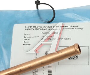 Изображение 3, 4320Я-1104275-20 Трубка топливная УРАЛ от бака 2-я (АО АЗ УРАЛ)