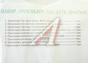 Изображение 3, А274.1*РК Прокладка двигателя ГАЗель Next дв.EvoTech 2.7 комплект (9 наименований) ГАРТМАН