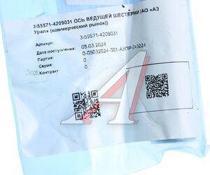 Изображение 3, 55571-4209031 Ось УРАЛ КОМ шестерни ведущей (АО АЗ УРАЛ)