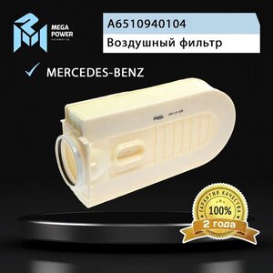 Изображение 6, 130-13-109 Фильтр воздушный MERCEDES E (W212), S (W221) MEGAPOWER