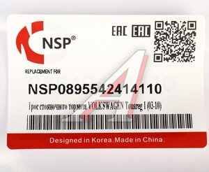 Изображение 4, NSP0895542414110 Трос стояночного тормоза VW Touareg (02-10) NSP