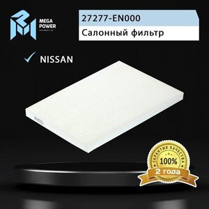 Изображение 3, 810-14-010 Фильтр воздушный салона NISSAN Qashqai (J10E), X-Trail (T31) MEGAPOWER