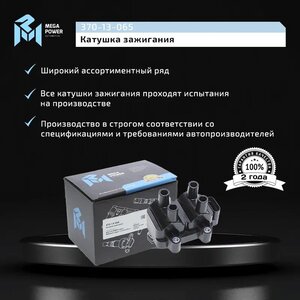 Изображение 8, 370-13-065 Катушка зажигания ЛАДА Largus RENAULT Logan (1.4/1.6) (8кл.) MEGAPOWER