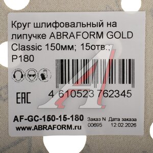 Изображение 3, AF-GC-150-15-180 Круг шлифовальный на липучке D150 P180 15 отверстий ABRAFORM