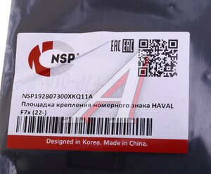 Изображение 4, NSP192807300XKQ11A Накладка HAVAL F7x (22-) знака номерного переднего NSP