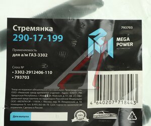 Изображение 2, 290-17-199 Стремянка ГАЗ-3302 рессоры задней L=110мм;М16х1.5мм средняя усиленная MEGAPOWER