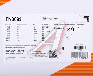 Изображение 6, FN0699 Колодки тормозные LEXUS GS (11-) стояночного тормоза (4шт.) NIBK