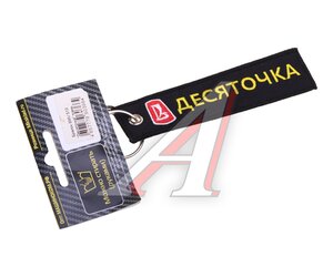Изображение 1, BMV 510 Брелок "Десяточка" ткань, вышивка 13х3см MASHINOKOM