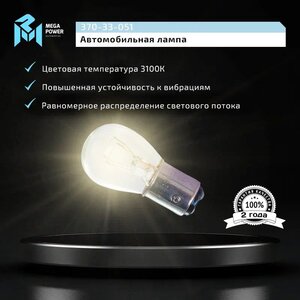 Изображение 6, 370-33-051 Лампа 12V P21/5W BAY15d блистер (2шт.) Standart MEGAPOWER