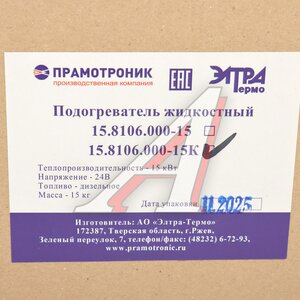 Изображение 8, 150004 Подогреватель предпусковой КАМАЗ, МАЗ, ЗИЛ, КРАЗ, УРАЛ 24В 15кВт комплект ПРАМОТРОНИК
