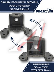 Изображение 3, 3302-2912445 Кронштейн ГАЗ-3302, ГАЗель Next рессоры задней передний АККОМ