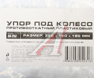 Изображение 4, AB-252 Упор противооткатный пластиковый 360х160х180мм с металлической вставкой желтый АВТОСТОП