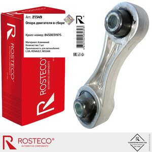 Изображение 1, 21349 Опора двигателя ЛАДА Vesta задняя ROSTECO
