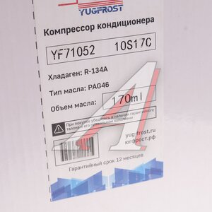 Изображение 7, YF71052 Компрессор HYUNDAI Starex H-1 (09-) (2.5) кондиционера YUGFROST