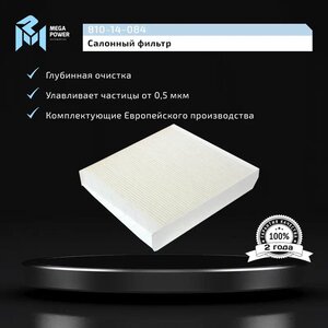 Изображение 6, 810-14-084 Фильтр воздушный салона VOLVO S60, S80, XC70, XC90 (98-) MEGAPOWER