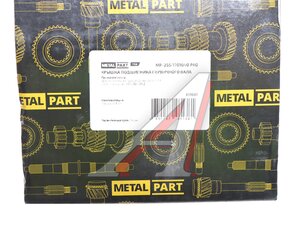 Изображение 5, MP2551701040PRO Крышка подшипника вала первичного УАЗ КПП 5-ти ст. METALPART