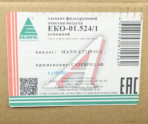 Изображение 5, ЕКО-01.524/1 Фильтр воздушный CATERPILLAR внешний EKOFIL