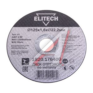 Изображение 1, 1820.176400 Круг отрезной по металлу 125х1.6х22мм ELITECH