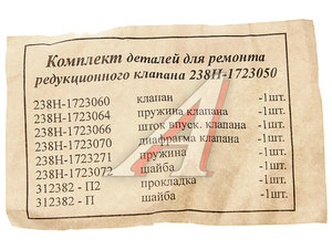 Изображение 2, 238-1723005*РК Ремкомплект ЯМЗ клапана редукционного КПП