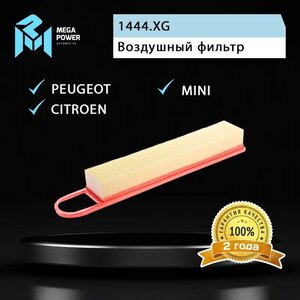 Фильтр воздушный PEUGEOT 207, 208, 308 CITROEN C3, C4, C5 MEGAPOWER, LX1969, 1444.XG,
                                                          фото 4 Изображение 4, 130-13-021 Фильтр воздушный PEUGEOT 207, 208, 308 CITROEN C3, C4, C5 MEGAPOWER