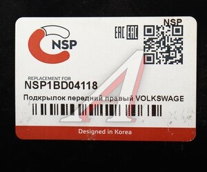 Изображение 4, NSP1BD04118 Подкрылок VW Polo (11-20) передний правый NSP