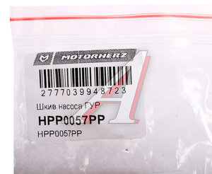 Изображение 3, HPP0057PP Шкив VW Golf AUDI A4, A5 насоса ГУРа MOTORHERZ