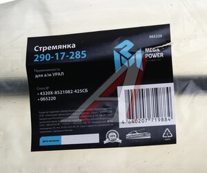Изображение 3, 290-17-285 Стремянка УРАЛ кузова L=425мм;М16х1.5мм усиленная в сборе MEGAPOWER