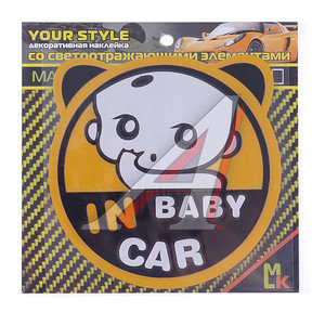 Изображение 1, NCM-206 Наклейка-знак виниловая светоотражающая "Baby in car 4" 13х13см MASHINOKOM