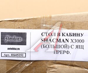 Изображение 6, ГР05252 Стол в кабину SHACMAN X3000 с ящиком,  перфорация АВТОБЛЮЗ