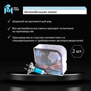 Лампа 24V H7 70W PX26d бокс (2шт.) Blue White MEGAPOWER, MGP-24770BW-Bx2, 24V70W Н7,
                                                          фото 6 Изображение 6, 370-33-035 Лампа 24V H7 70W PX26d бокс (2шт.) Blue White MEGAPOWER
