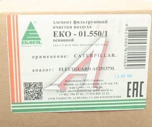 Изображение 5, EKO-01.550/1 Фильтр воздушный CATERPILLAR (основной элемент,  без крестовины) EKOFIL