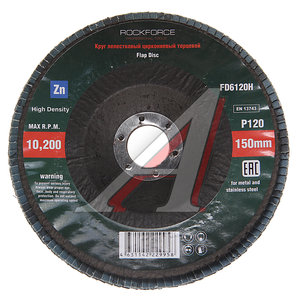 Изображение 1, RF-FD6120H Круг лепестковый торцевой 150х22мм P120 "мелкий шаг" ROCKFORCE