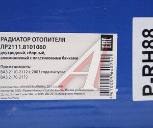 Изображение 6, ЛР2111.8101060 Радиатор отопителя ВАЗ-2111 алюминиевый ПРАМО