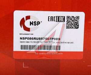 Изображение 7, NSP086RU857507P9B9 Зеркало боковое VW Polo (10-) левое электрическое с подогревом NSP